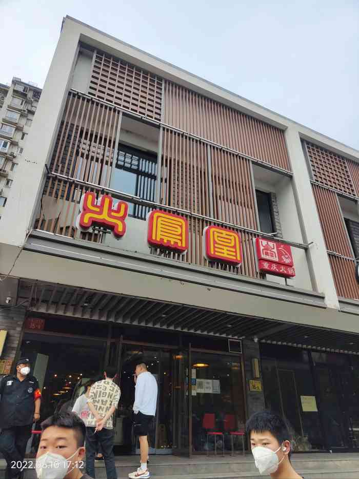 火凤凰重庆火锅东直门店