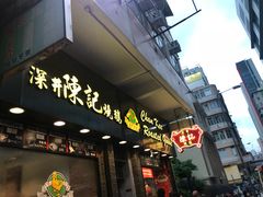 门面-深井陈记烧鹅酒家(新填地街店)
