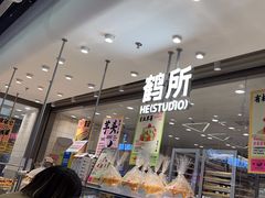 -鹤所·低糖零蔗糖烘焙(长楹店)