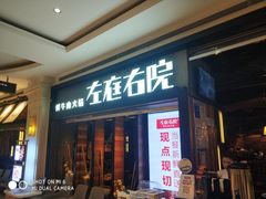 门面-左庭右院鲜牛肉火锅(南通CBD大有境店)