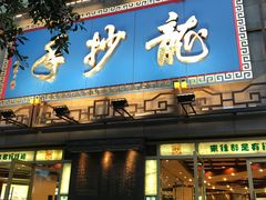 门面-龙抄手(春熙路总店)