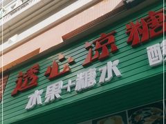 门面-透心凉糖水(听海居店)
