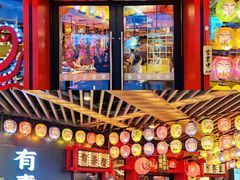 -有喜屋·日料·居酒屋(旭辉广场店)