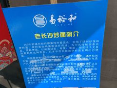 -易裕和·长沙米粉(竹塘西路店)