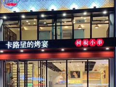 门面-卡路里的烤宴(浑南首创店)