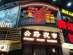 -萍姐火锅·公路夜市(武汉首店)
