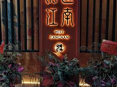 -馋遇江南·精致湖景雅宴(东方之门店)