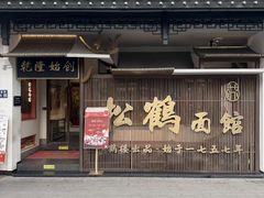 -松鹤面馆(观前店)