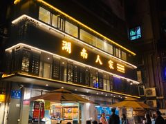 -湖南人家·家传湖南菜(水围店)