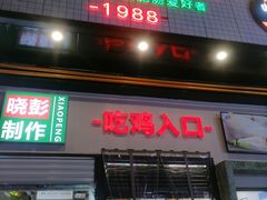 门面-晓彭肥肠鸡·泡椒鸡火锅(水木天地店)