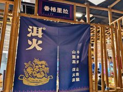 -洱火云南酸菜牛肉火锅(石景山当代商城店)