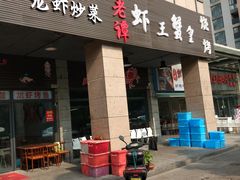 门面-老谭虾王蟹皇·龙虾·烧烤(蝴蝶湾店)
