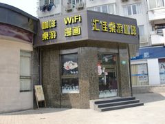门面-汇佳桌游剧本咖啡馆(万体馆旗舰店)