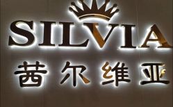 点击看大图 -茜尔维亚修身连锁(八佰伴店)