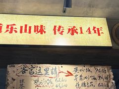 -嘉州鲜知味钵钵鸡(奎星楼店)