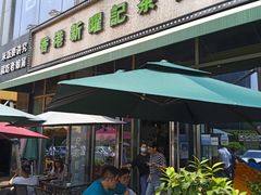 门面-香港新曜记茶餐厅(星耀城店)