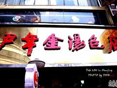 -百年尹氏汤包(湖南路狮子桥店)