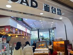 -BROAD面包路·欧式面包(龙湖时代C馆店)