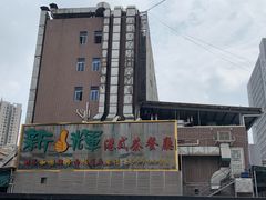 -新辉港式茶餐厅(北栅店)