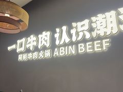 -非遗•老字号•阿彬牛肉火锅(广济桥店)