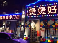 -煲煲好(朝阳门店)