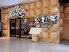 -必胜客(WOW中央公园店)