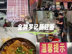-金牌罗记肠旺面(蔡家街店)