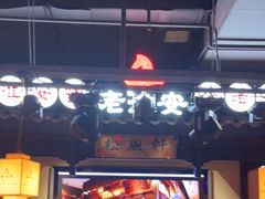 -老淮安·淮安菜(涟水店)