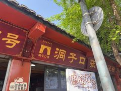-洞子口张老二凉粉(文殊院店)