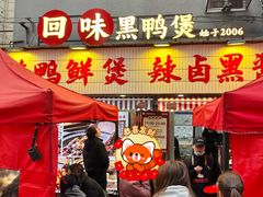 -回味黑鸭煲·始于2006(万松园店)