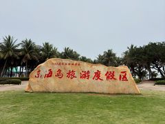 -东海岛旅游度假区