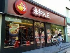 门面-永和大王(赤峰路二店)