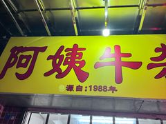 -阿姨牛杂(北京路店)