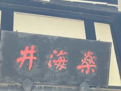 -燊海井