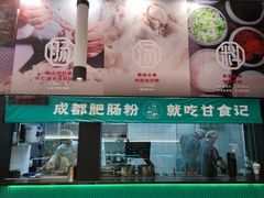 门面-甘食记·成都肥肠粉(汕头万象城店)