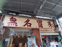 -蓉城西二道无名冒菜(西二道街店)