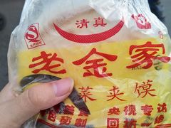 -老金家蛋菜夹馍(西安总店)