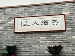 -无名小酒馆·湖北私房菜(昙华林店)