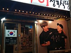 -401餐厅(弘大店)