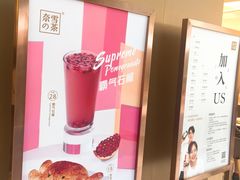 -奈雪的茶(石厦时代广场店)