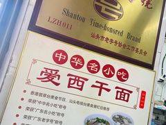 -非遗·爱西干面(小公园总店)