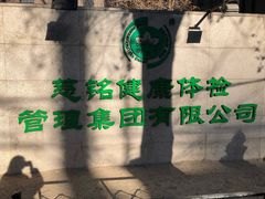 -慈铭体检(北京奥亚分院)