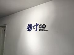 -造寸眼镜·蔡司官方授权店(东门店)