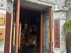 -丽江金茂凯悦臻选酒店-滇香馆