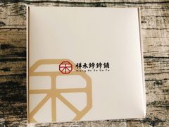 -祥禾饽饽铺·中式糕点(天津河西万科广场店)