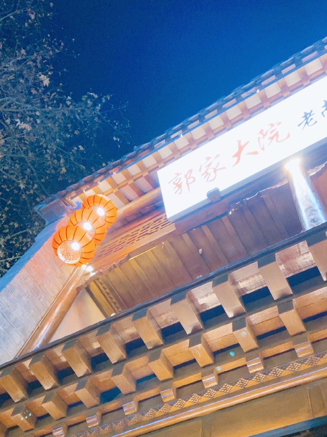 下馆子 郭家大院