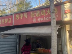 -老字号张道鸡火烧