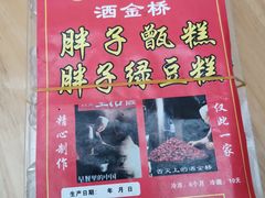 -马文章胖子甑糕(洒金桥店)