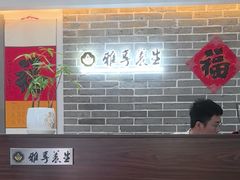 -雅享养生·中医调理·筋骨艾灸(广兰路店)
