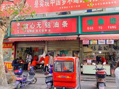 门面-刘飞放心无铝油条(阳光翠竹苑店)